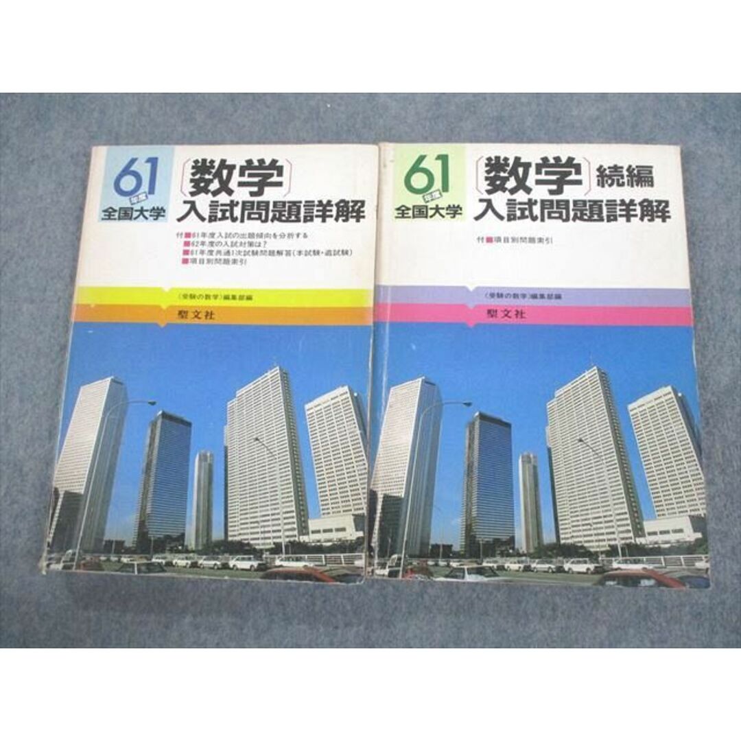 VC10-038 聖文社 昭和61年度全国大学 数学 入試問題詳解/続編 1986 計2冊 35M6D