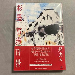 【新品未開封】小池邦夫の彩墨富嶽百景(アート/エンタメ)