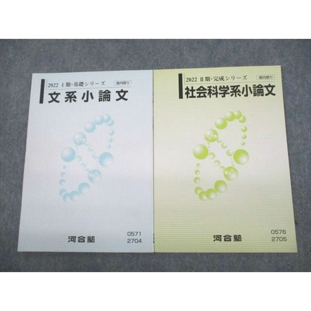 VC12-136 河合塾 文系小論文/社会科学系小論文 テキスト通年セット 2022 計2冊 10m0D