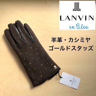 ランバンオンブルー(LANVIN en Bleu)の★新品★ランバンオンブルー　レザー手袋　羊革　カシミヤ　ゴールドスタッズ　茶(手袋)