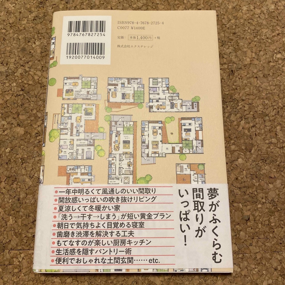 間取りのお手本 間取り良ければすべて良し！ エンタメ/ホビーの本(住まい/暮らし/子育て)の商品写真