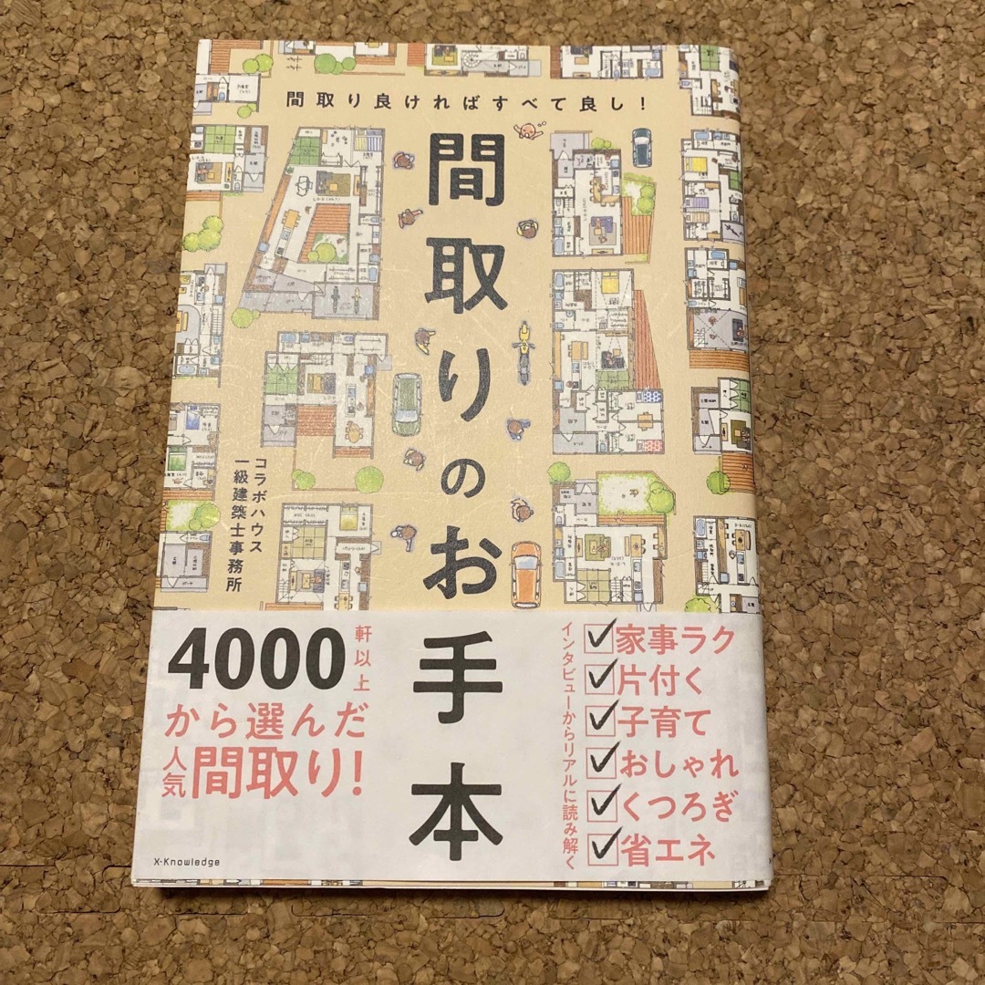 間取りのお手本 間取り良ければすべて良し！ エンタメ/ホビーの本(住まい/暮らし/子育て)の商品写真