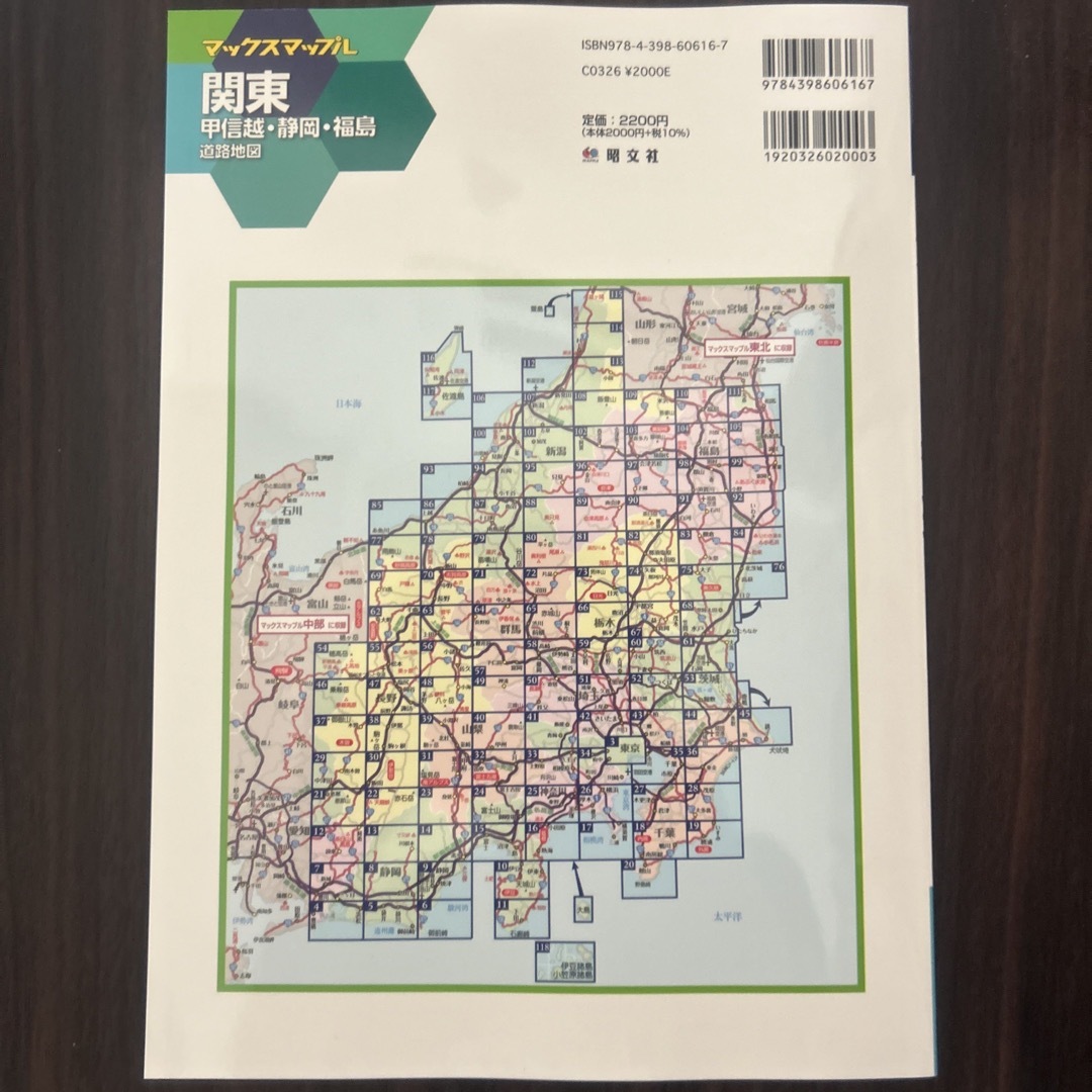 関東、甲信越、静岡、福島道路地図 マックスアップル 昭文社の 関東、甲信越、静岡、福島道路地図 マックスアップル 昭文社の