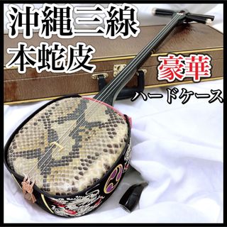 A1現品販売(送料無料)13.980円 沖縄三線専用 蛇皮強化(二重張)型チーガ