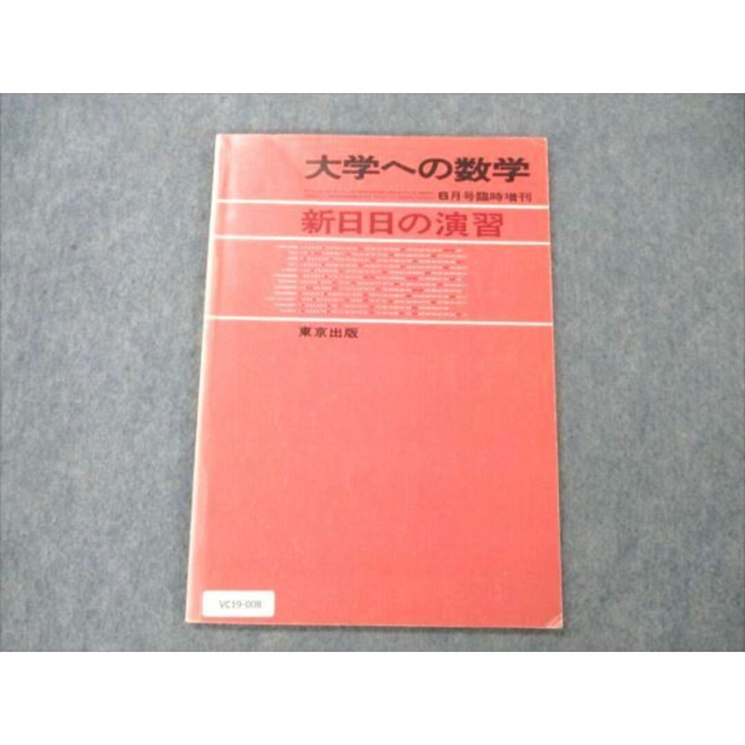 VC19-008東京出版 大学への数学1985年6月臨時増刊 【絶版・希少本】 黒木正憲/山本矩一郎/本部千代/十河利行/牛尾徹朗他 05s6D