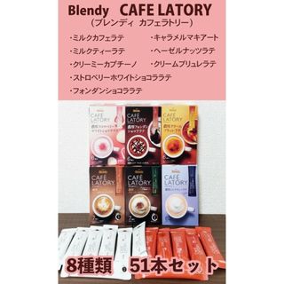 エイージーエフ(AGF)のBlendy 　ブレンディ　カフェラトリー　８種類 　計 ５１本セット(コーヒー)