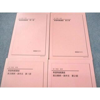 VC12-068 鉄緑会 高1英語 英語発展講座/英文解釈・英作文 第1/2部 ...