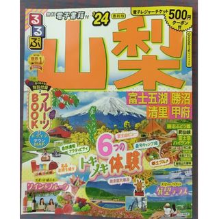 るるぶ山梨 富士五湖　勝沼　清里　甲府 ’２４(地図/旅行ガイド)