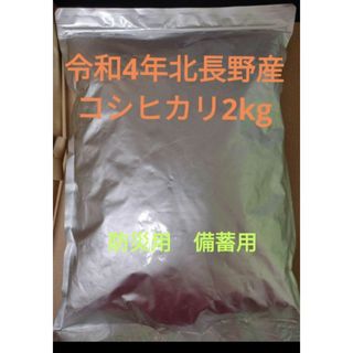 令和4年　長野産コシヒカリ2kg(箱込み)　ゆうパケットポスト(米/穀物)