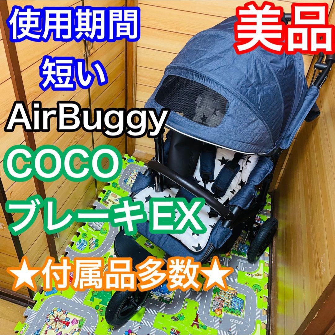 AIRBUGGY - 使用期間5ヶ月 美品 エアバギー ココ ブレーキEX