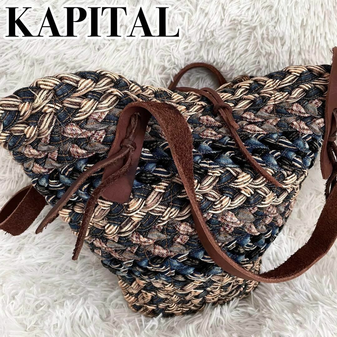 希少『KAPITAL』編み込みコットン 牛革 トートバッグ