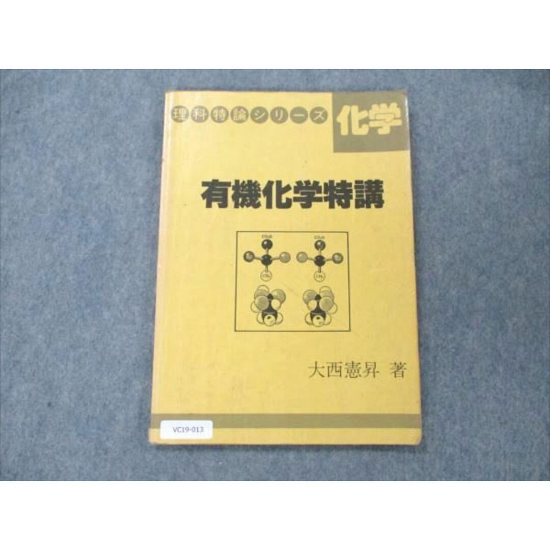 VC19-013 玄文社 理科特論シリーズ 化学 有機化学特講【絶版・希少本】 1984 大西憲昇 06s6D