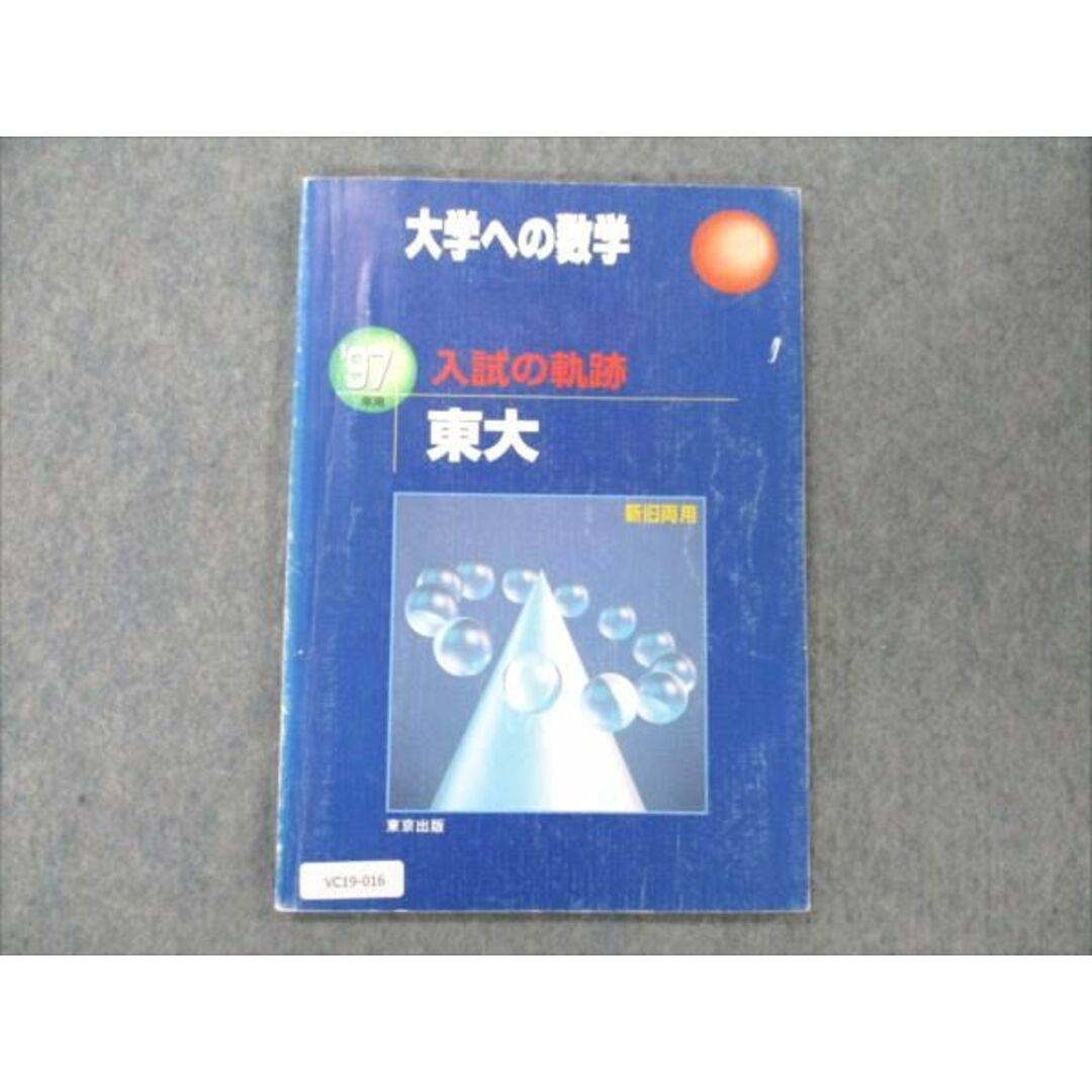 VC19-016 東京出版 大学への数学 97年用 入試の軌跡 東大 【絶版・希少本】 1997 07s1D