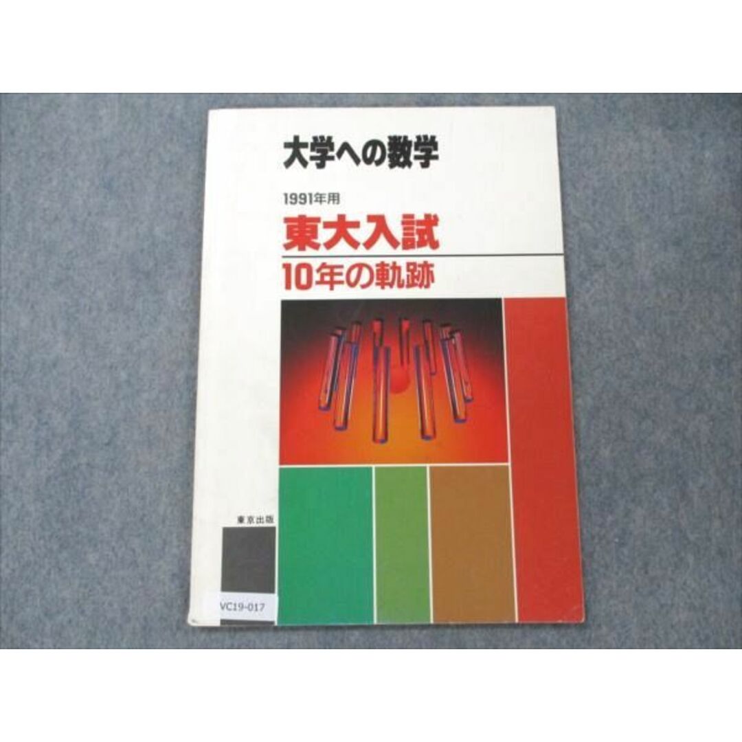 VC19-017 東京出版 大学への数学 1991年用 東大入試 10年の軌跡 【絶版・希少本】 04s6D