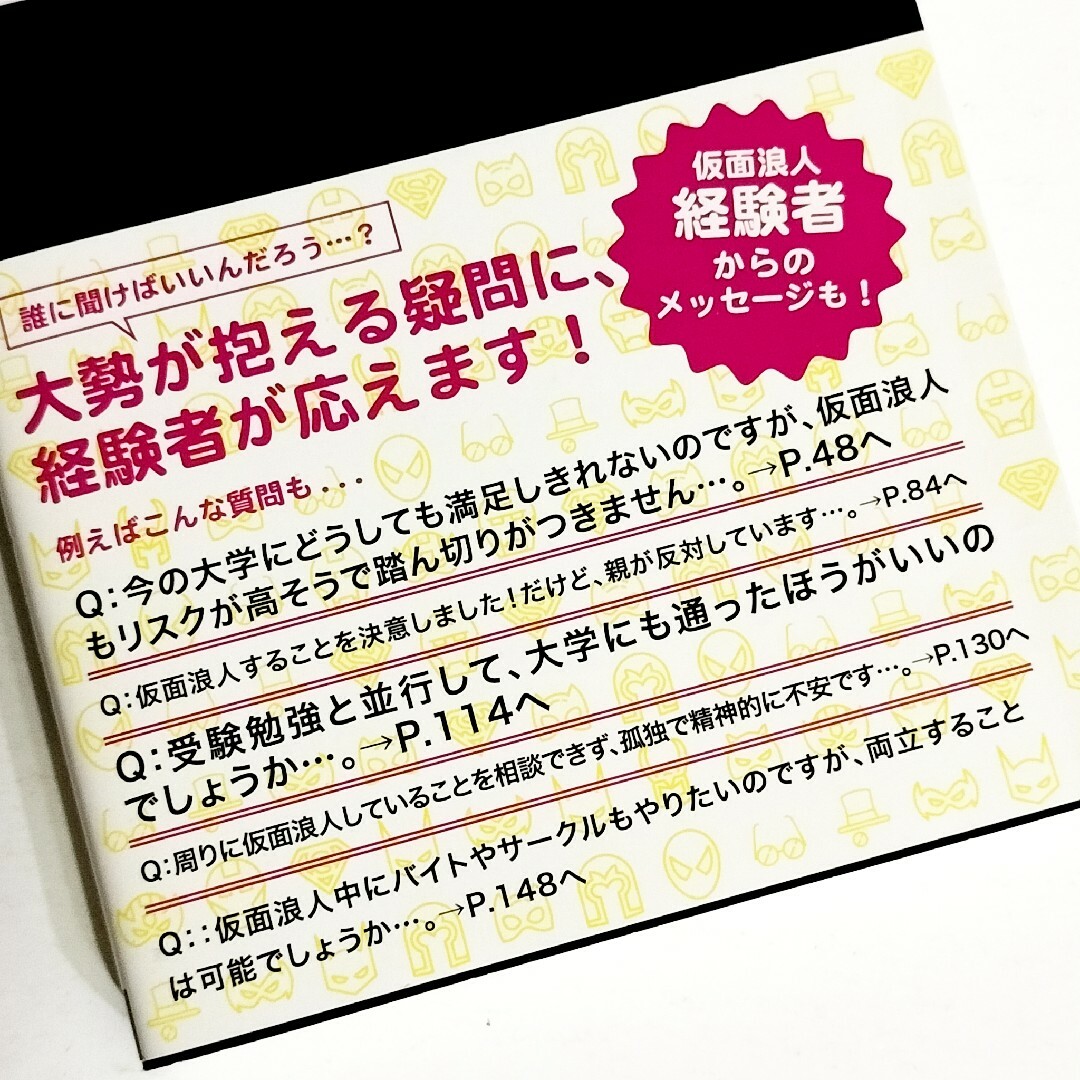 仮面浪人の教科書 エンタメ/ホビーの本(人文/社会)の商品写真