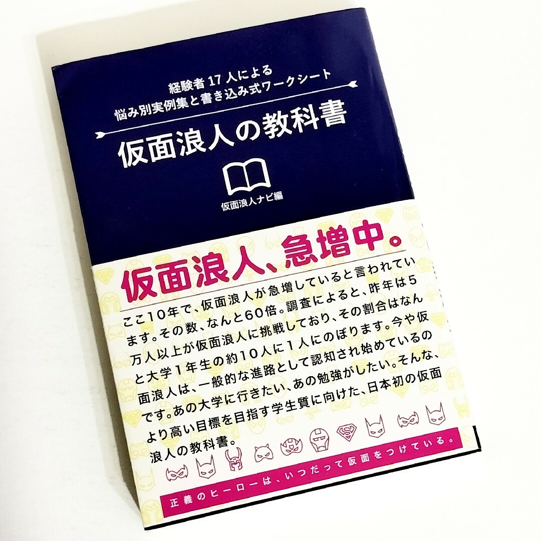 仮面浪人の教科書 エンタメ/ホビーの本(人文/社会)の商品写真