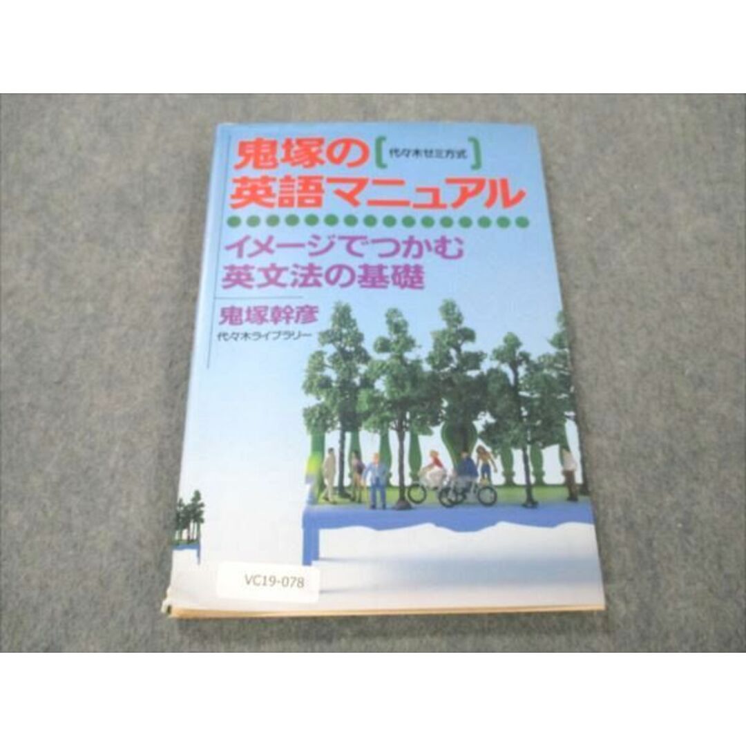 VC19-078 代ゼミ 代々木ゼミ方式 鬼塚の英語マニュアル 【絶版・希少本】 1994 鬼塚幹彦 10s6D