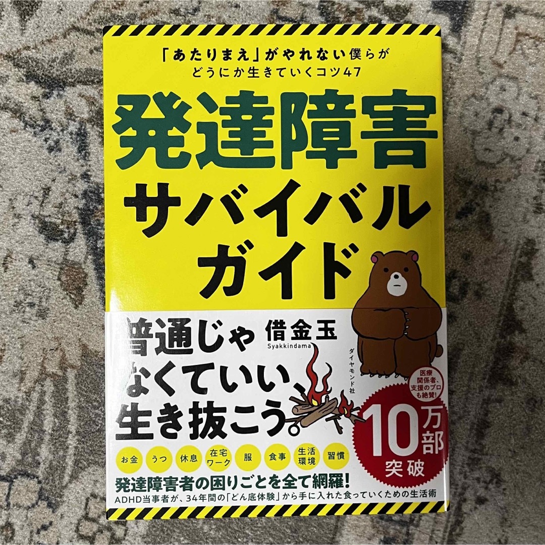 涼様専用　発達障害サバイバルガイド 「あたりまえ」がやれない僕らがどうにか生きて | フリマアプリ ラクマ