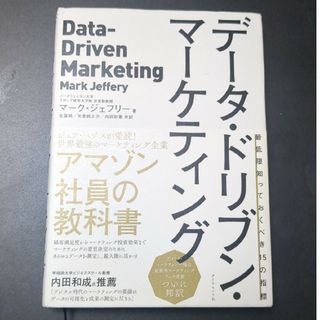 データ・ドリブン・マーケティング 最低限知っておくべき１５の指標(ビジネス/経済)