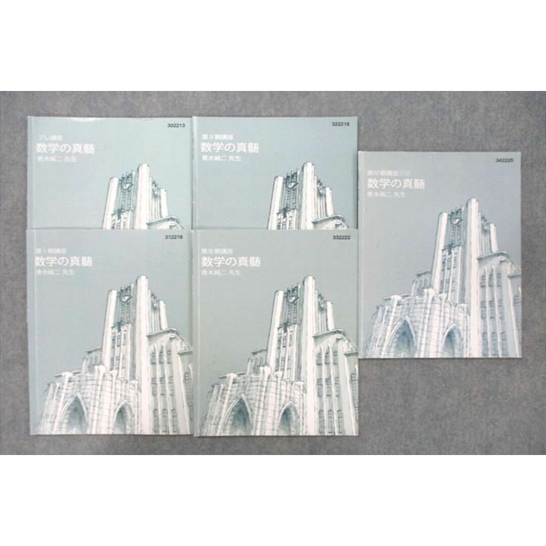 担当講師VC27-104 東進 東京大学 東大特進コース 数学の真髄 テキスト通年セット 計5冊 青木純二 15m0D