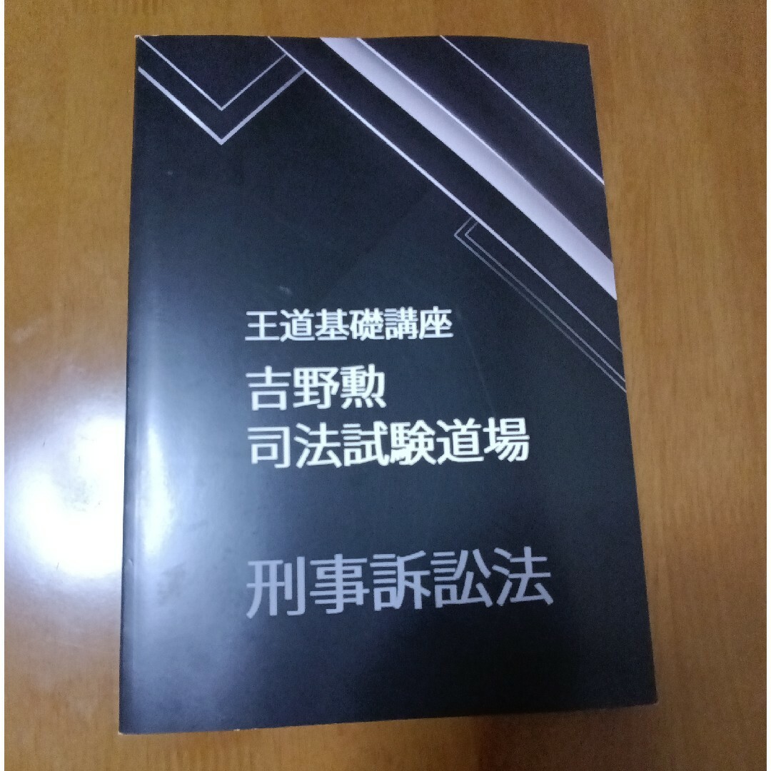 BEXA 司法試験道場 王道基礎講座 3期 吉野 インプット マーキング 予備