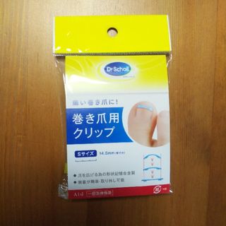 ドクターショール(Dr.scholl)のSサイズ■ドクターショール巻き爪クリップ(ネイルケア)