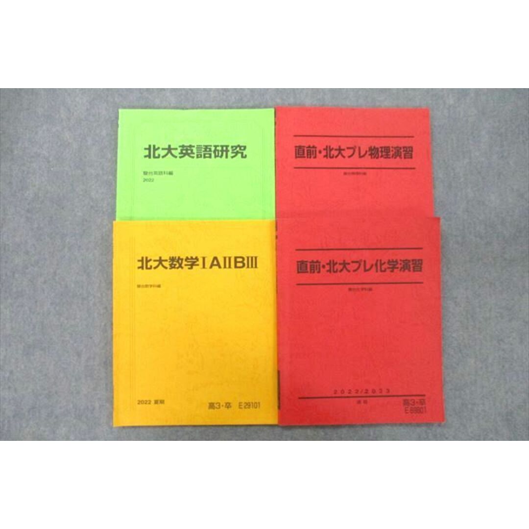 VC26-069 駿台 北海道大学 北大英語研究/数学IAIIBIII/北大プレ化学/物理演習 テキストセット 2022 夏期/直前 計4冊 28M0D