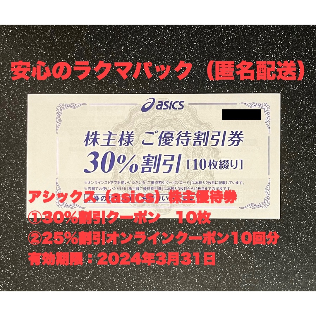 アシックス 株主優待 30%割引券×10枚＋オンラインストア25%割引 10回分