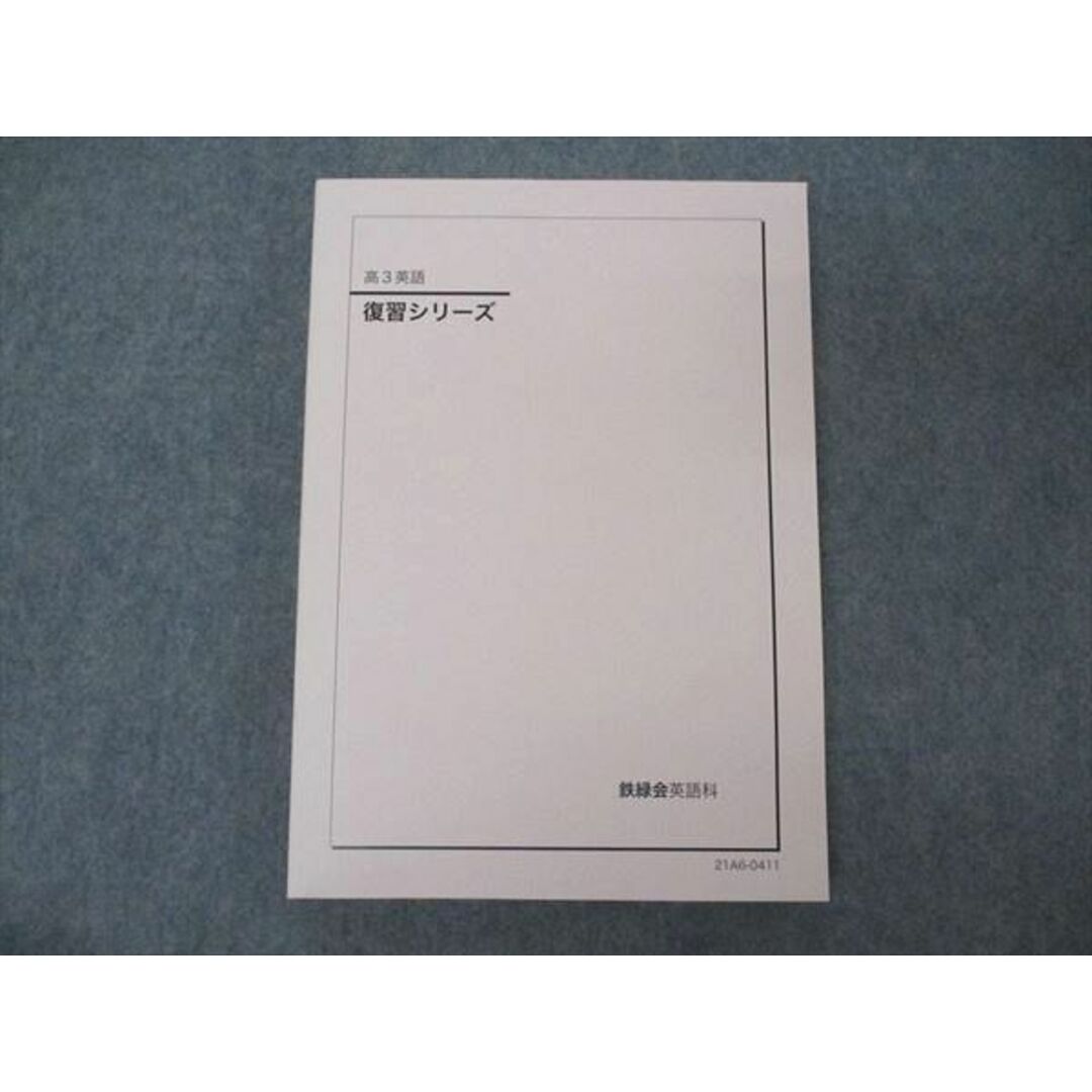 VC05-002 鉄緑会 高3英語 復習シリーズ テキスト 未使用 2021 19S0D