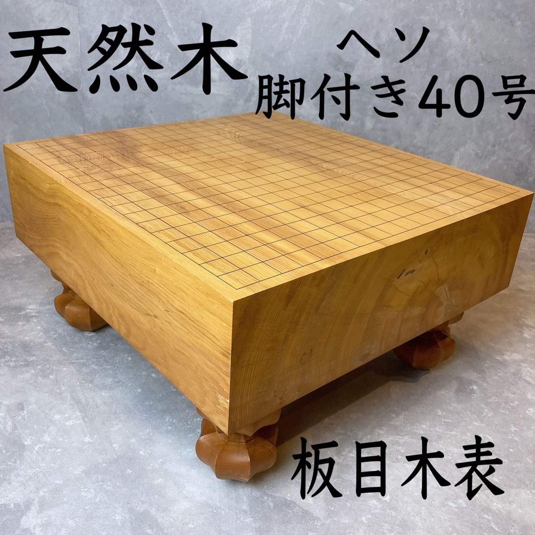囲碁 囲碁盤 天然木 桐箱カバー ヘソ脚付き 板目 木表 40号 12cm | フリマアプリ ラクマ