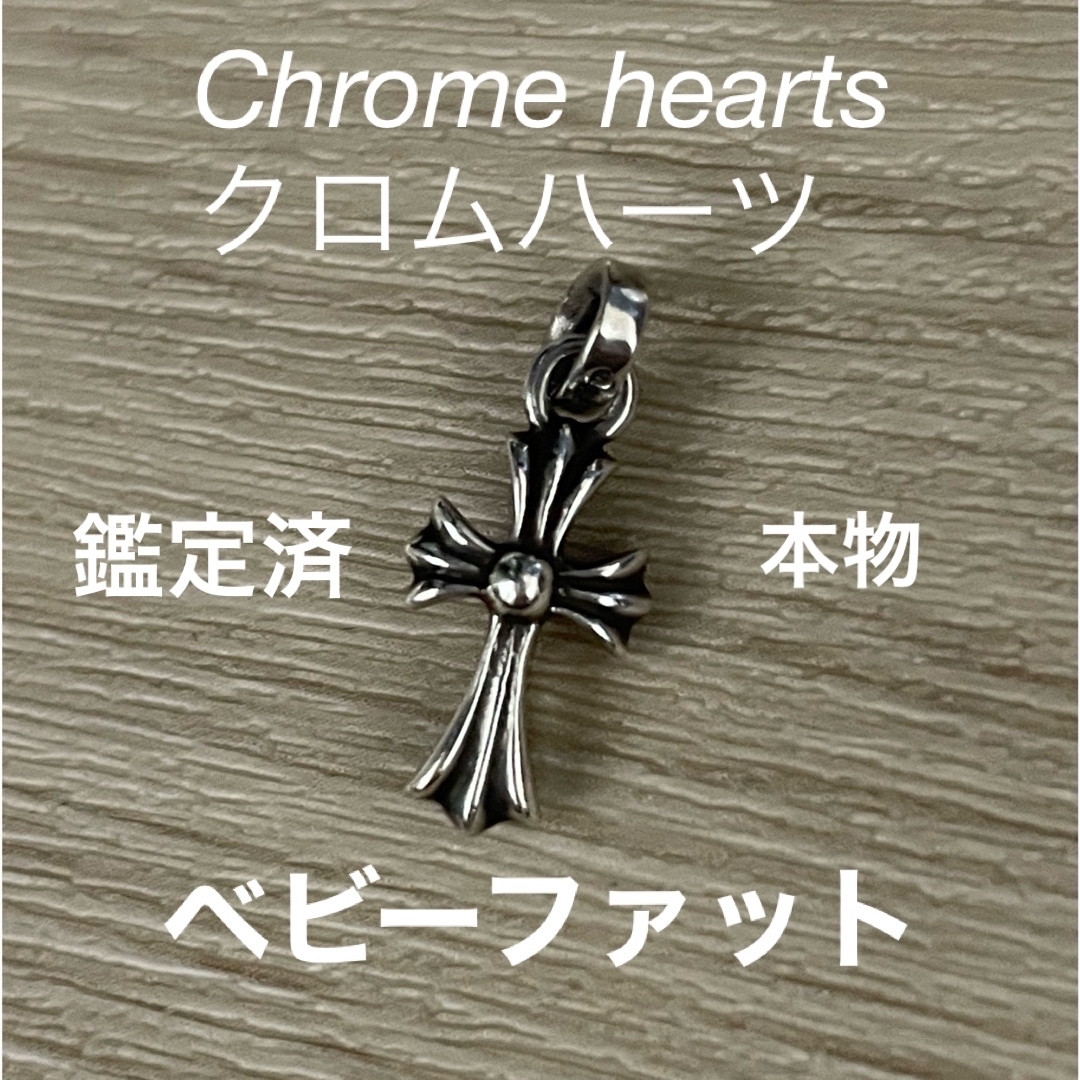 クロムハーツ ベビーファット美品 - ネックレス