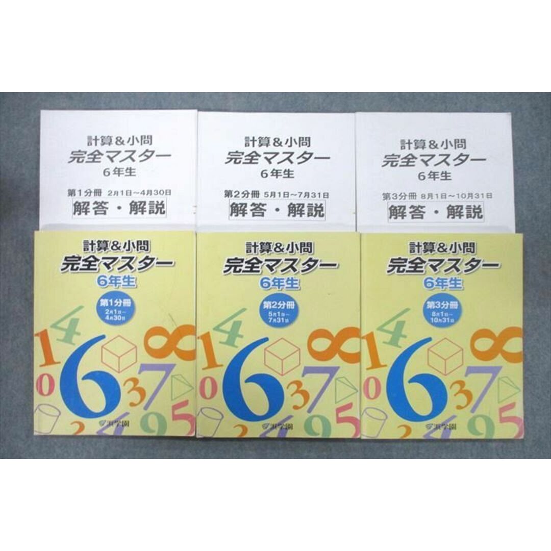 VC27-044 浜学園 6年生 計算＆小問 完全マスター 第1〜3分冊/解答・解説 テキストセット 2019 計6冊 47R2D