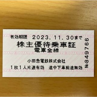 小田急 株主優待乗車証 1枚 2023.11.30期限(鉄道乗車券)