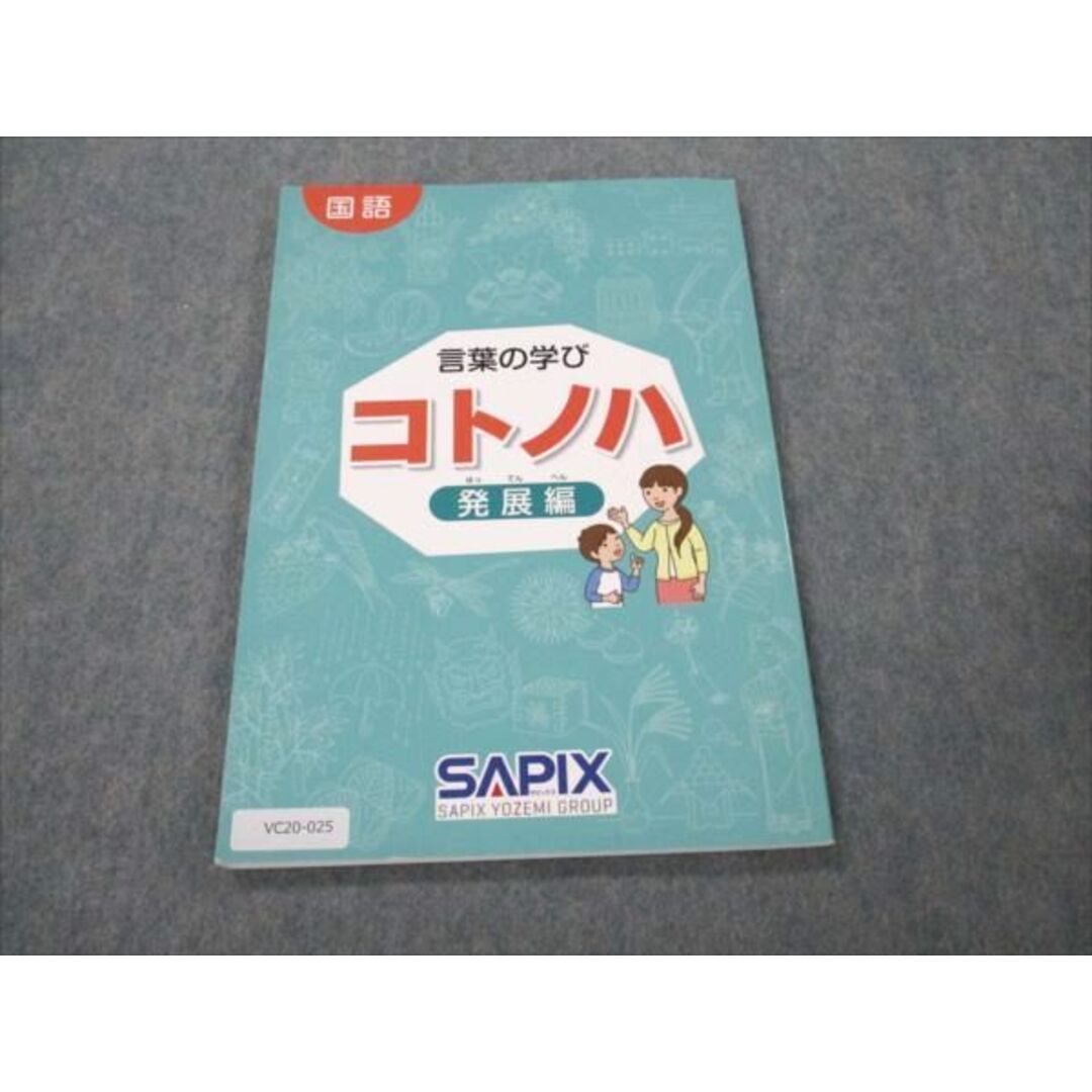 VC20-025 SAPIX/サピックス 言葉の学び コトノハ 発展編 書き込みなし 未使用 2014 07s2D
