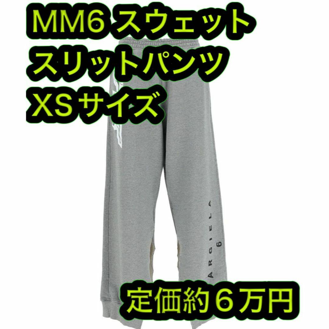 MM6 マルジェラ スウェットパンツ スリット ロゴプリント XS グレー-