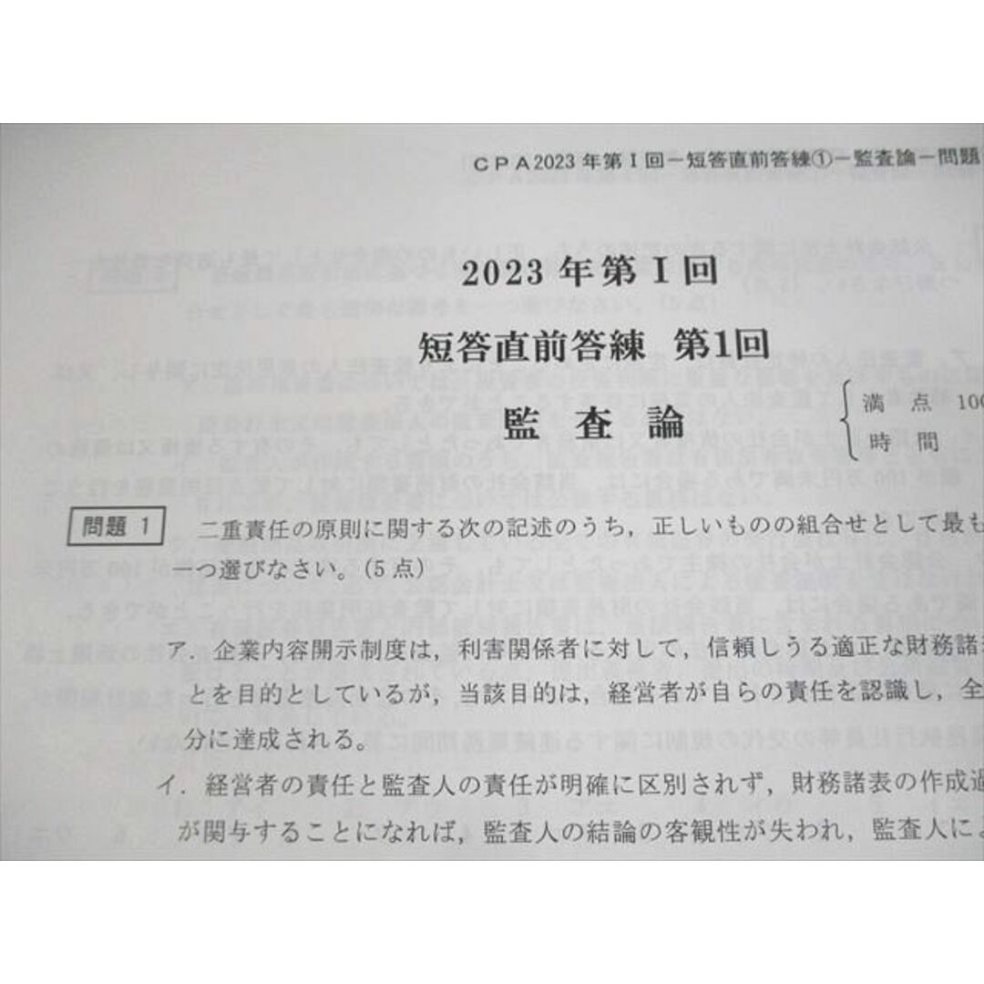 VC10-086 CPA会計学院 公認会計士講座2023年度 第I回 短答直前答練