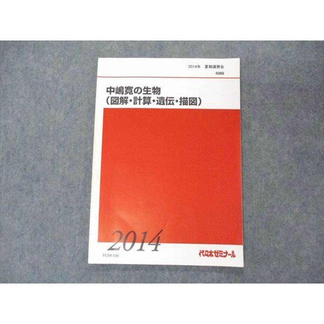 VC04-100 代ゼミ 代々木ゼミナール 中嶋寛の生物 図解・計算・遺伝・描画 テキスト 2014 夏期講習 07s0D