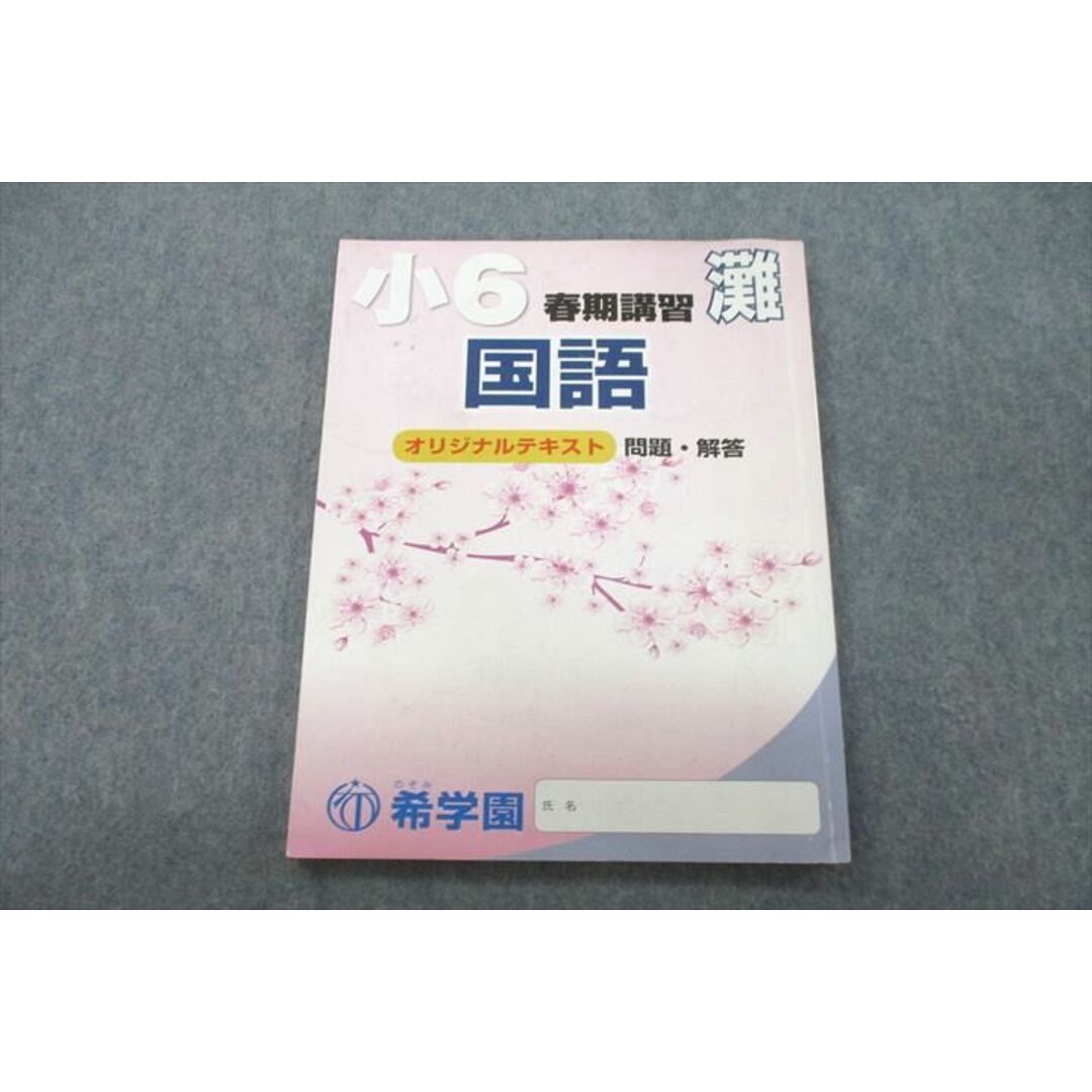 VC26-054 希学園 小6 灘コース オリジナルテキスト 算数/国語/理科 2022 春期 10m2D