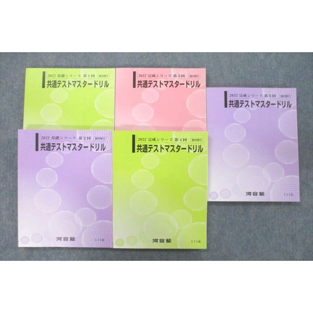 VC26-057 河合塾 第1〜5回 共通テストマスタードリル 英語/数学/国語/理科/地歴/公民 テキスト通年セット 2022 計5冊 67R0D