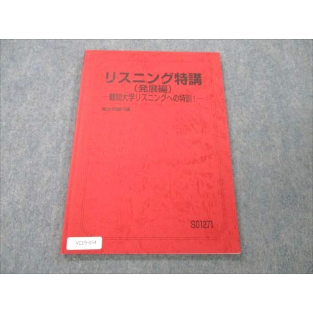 VC19-054 駿台 リスニング特講 (発展編) 難関大学リスニングへの特訓！ 2022 竹岡広信 07s0D