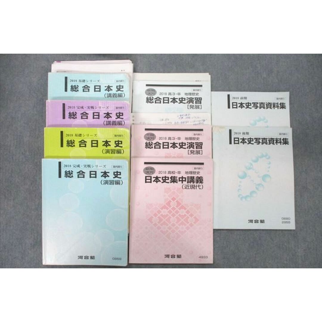 VC26-036 河合塾 総合日本史 講義編/演習編/日本史集中講義(近現代)/日本史写真資料集等 テキスト通年セット 2018 計9冊 73R0D