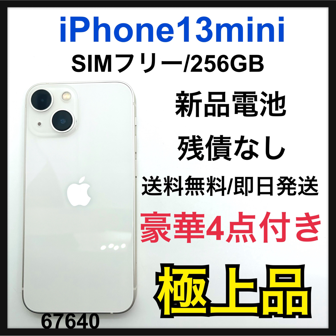 iPhone - S iPhone 13 mini スターライト 256 GB SIMフリー 本体の通販