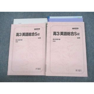 VC11-096 駿台 高3英語総合Sα テキスト通年セット/テスト5回分付 2020 計2冊 27S0D