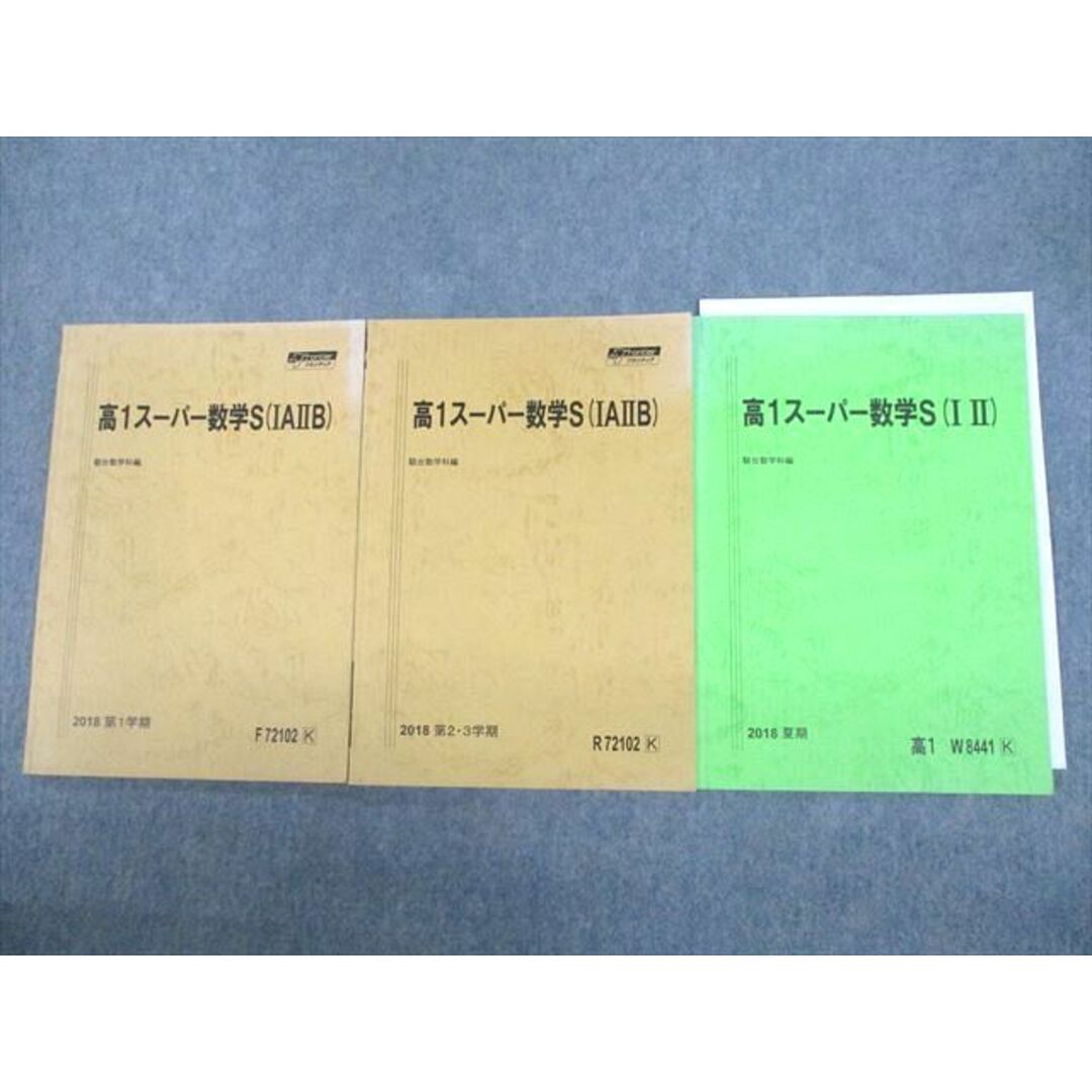 VC11-105 駿台 高1 スーパー数学S(IAIIB/I/II) テキスト通年セット 2018 計3冊 藤井雅之 14S0D