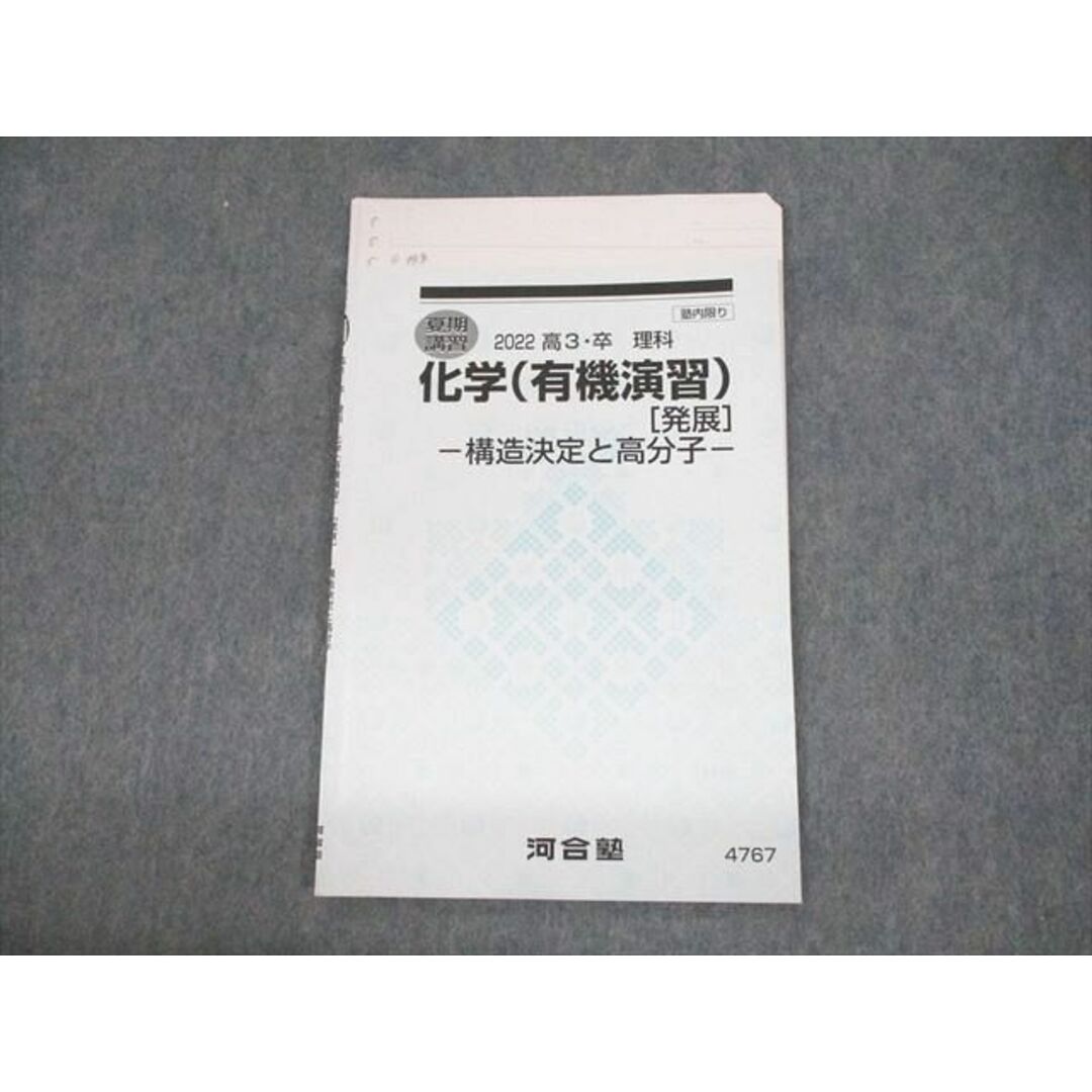 VC10-110 河合塾 化学(有機演習)[発展] 構造決定と高分子 テキスト 2022 齋藤博之 04s0D