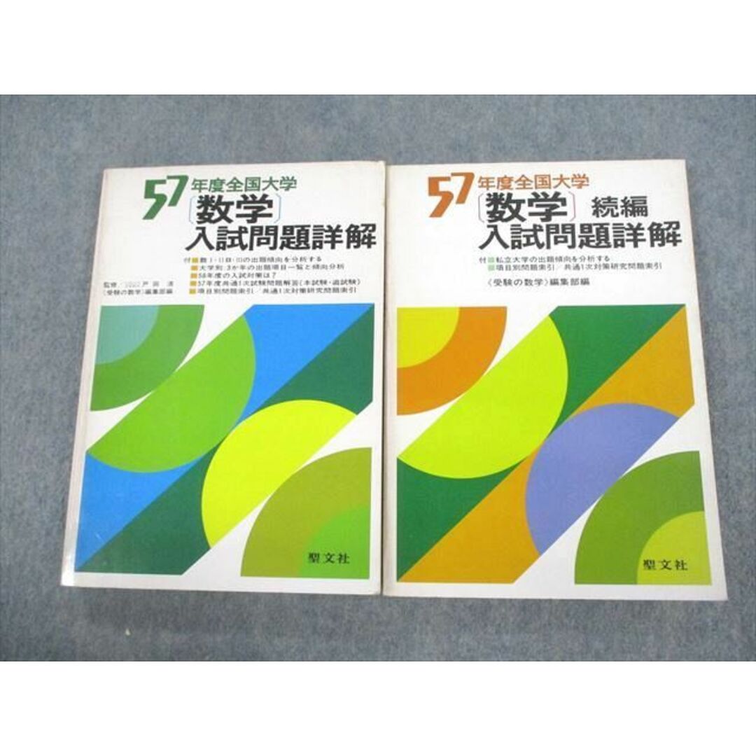 VC10-035 聖文社 昭和57年度全国大学 数学 入試問題詳解/続編 1982 計2冊 32M6D