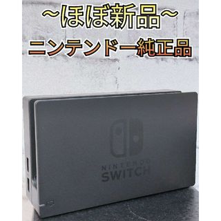 ニンテンドースイッチ(Nintendo Switch)の【ほぼ新品】ドック　純正品　ニンテンドースイッチ　Nintendo　Switch(家庭用ゲーム機本体)