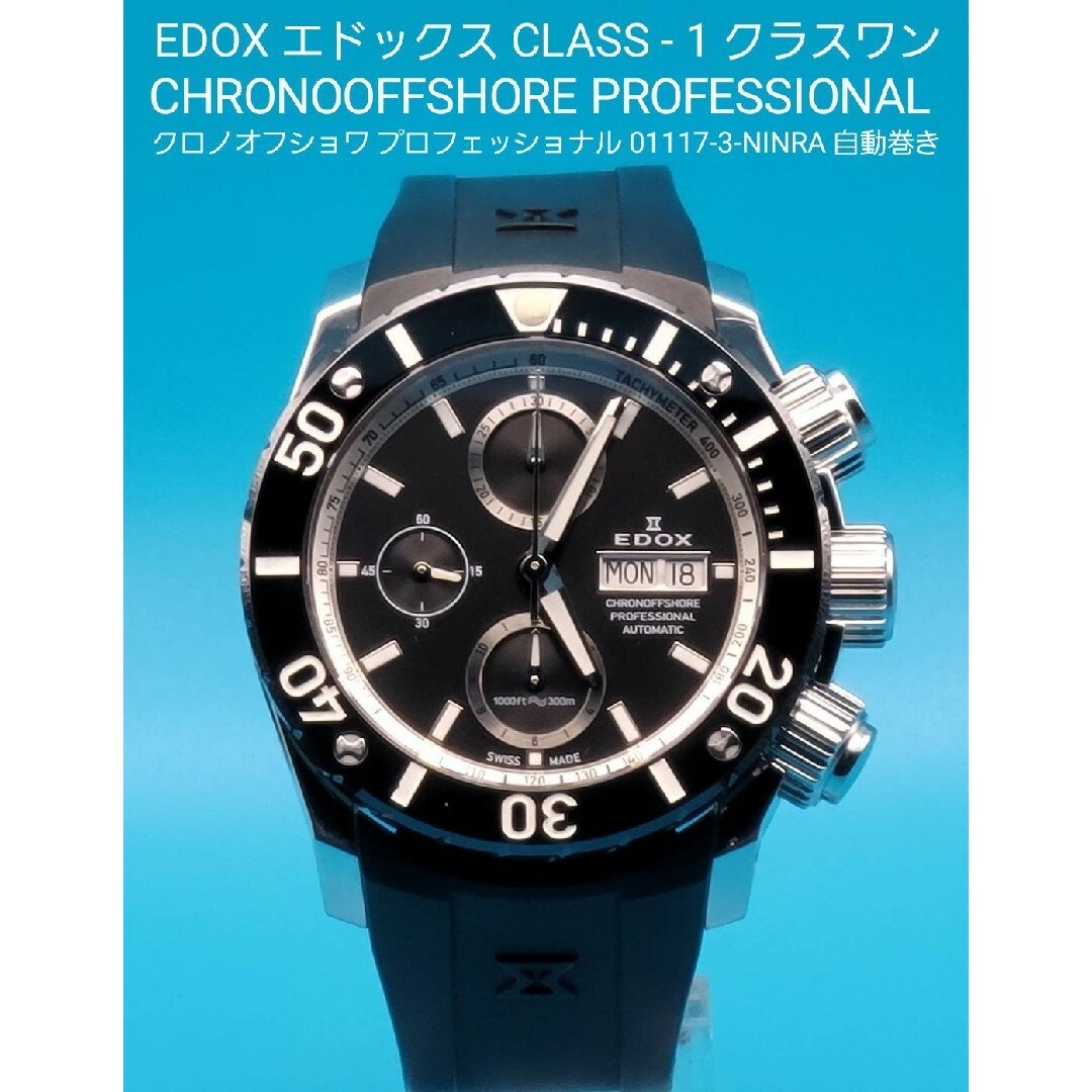 ★☆動作品☆★EDOX 01117-3-NINRA クロノオフショワ時計