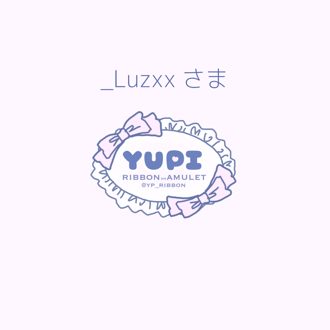 _Luzxxさま