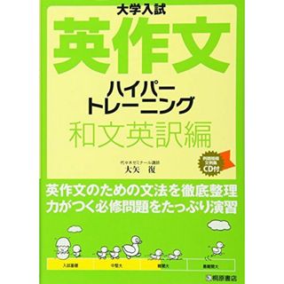 大学入試英作文ハイパ-トレ-ニング和文英訳編 大矢 復(語学/参考書)